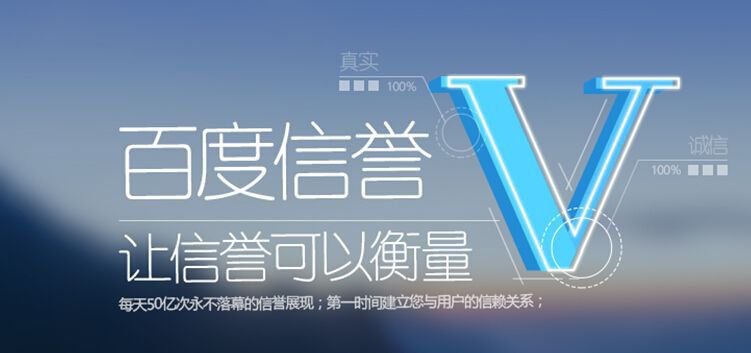 百度信譽V認證影響SEO結果么？