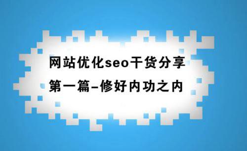總結(jié)站內(nèi)SEO八大核心優(yōu)化點(diǎn)