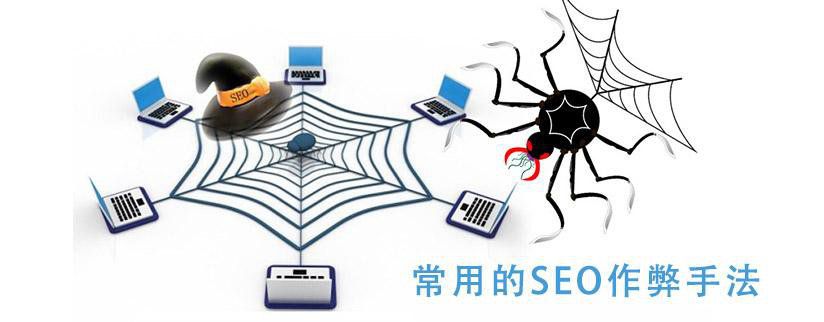 SEO作弊技術手法