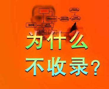 百度不收錄怎么辦（網(wǎng)站不收錄的原因探討）