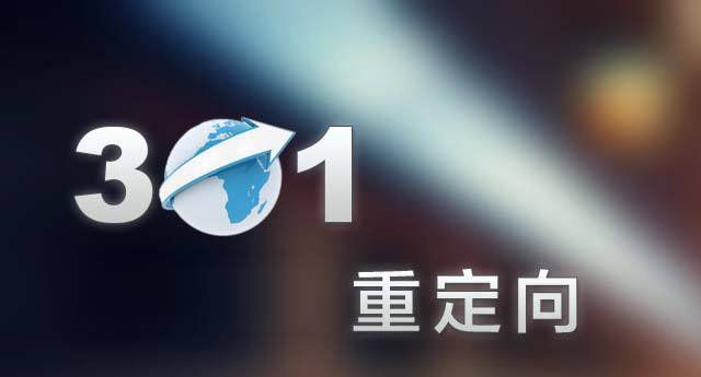 301重定向會損害手機站的優化效果
