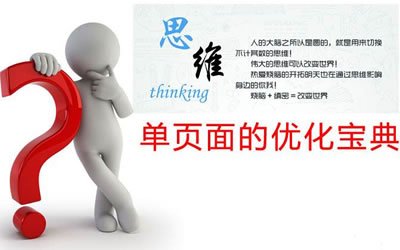 單頁面SEO優(yōu)化