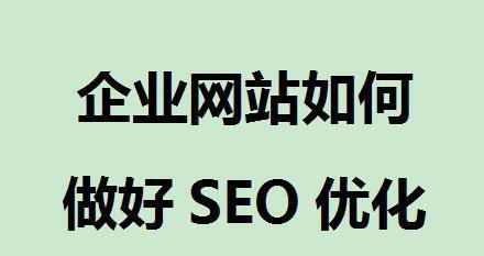 公司網(wǎng)站SEO優(yōu)化教程