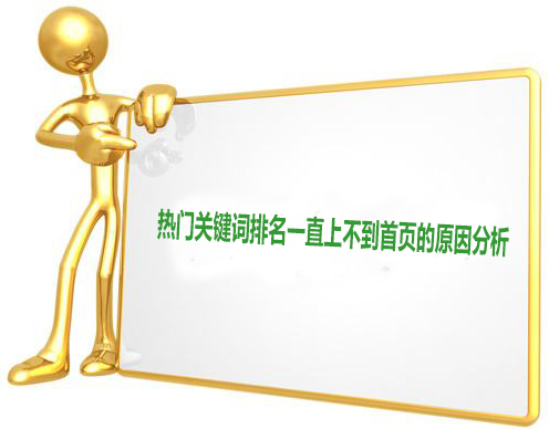 怎么把關鍵詞做到首頁？