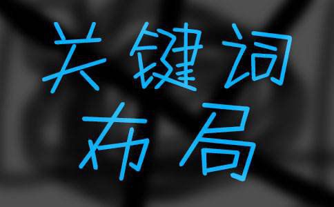 上海seo培訓：如何做好關鍵詞布局？