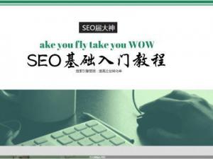 SEO入門教程之爬蟲與seo的關(guān)系