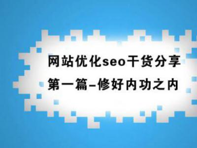 站內(nèi)seo八大核心優(yōu)化點(diǎn)