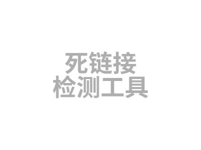 死鏈接檢測(cè)工具