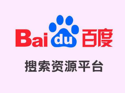 百度搜索資源平臺(tái)（百度站長(zhǎng)）