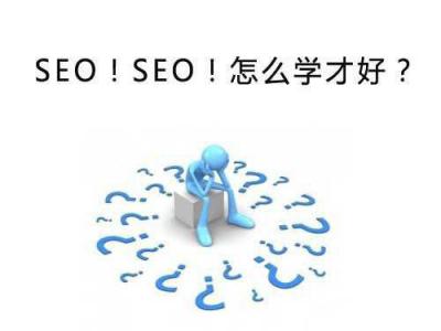 seo教程：seo技術(shù)不會因為不懂而死去