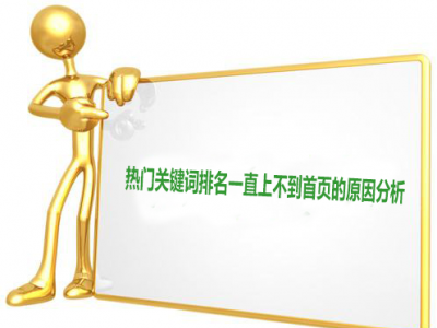 怎么把關(guān)鍵詞排名做到首頁？